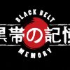 Ron White – Black Belt Memory